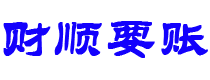 青州债务追讨催收公司